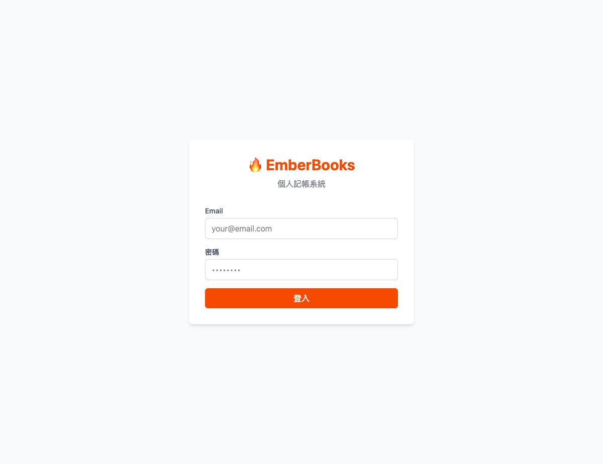 EmberBooks 登入畫面